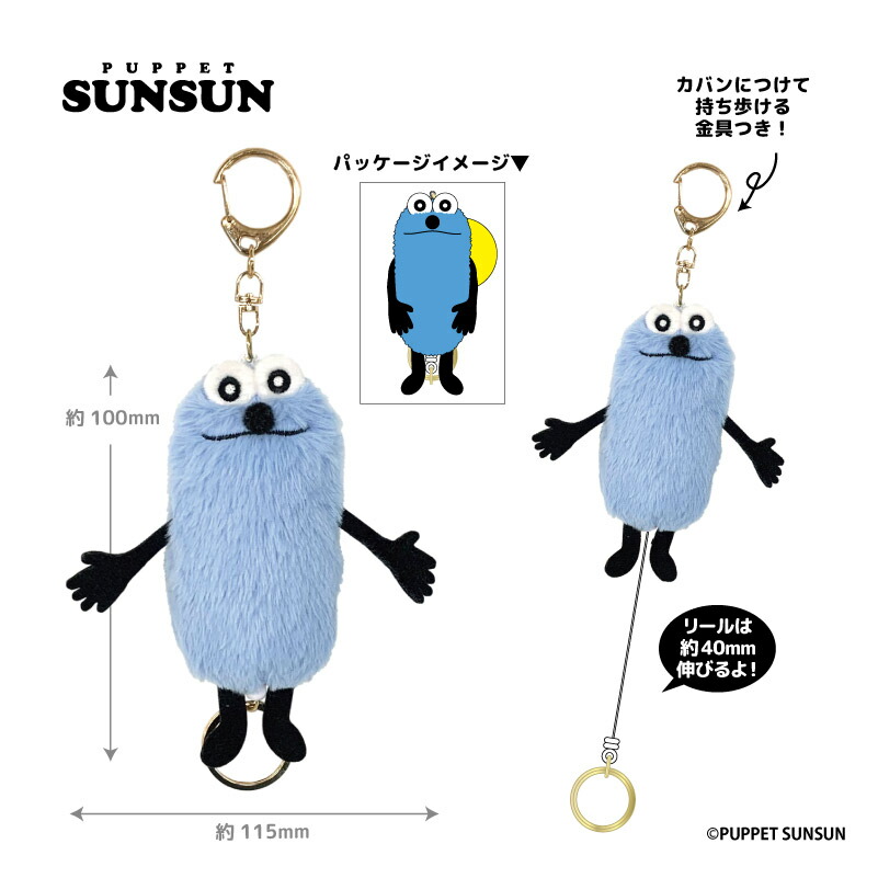 楽天市場】パペットスンスン リール付きマスコットキーホルダー