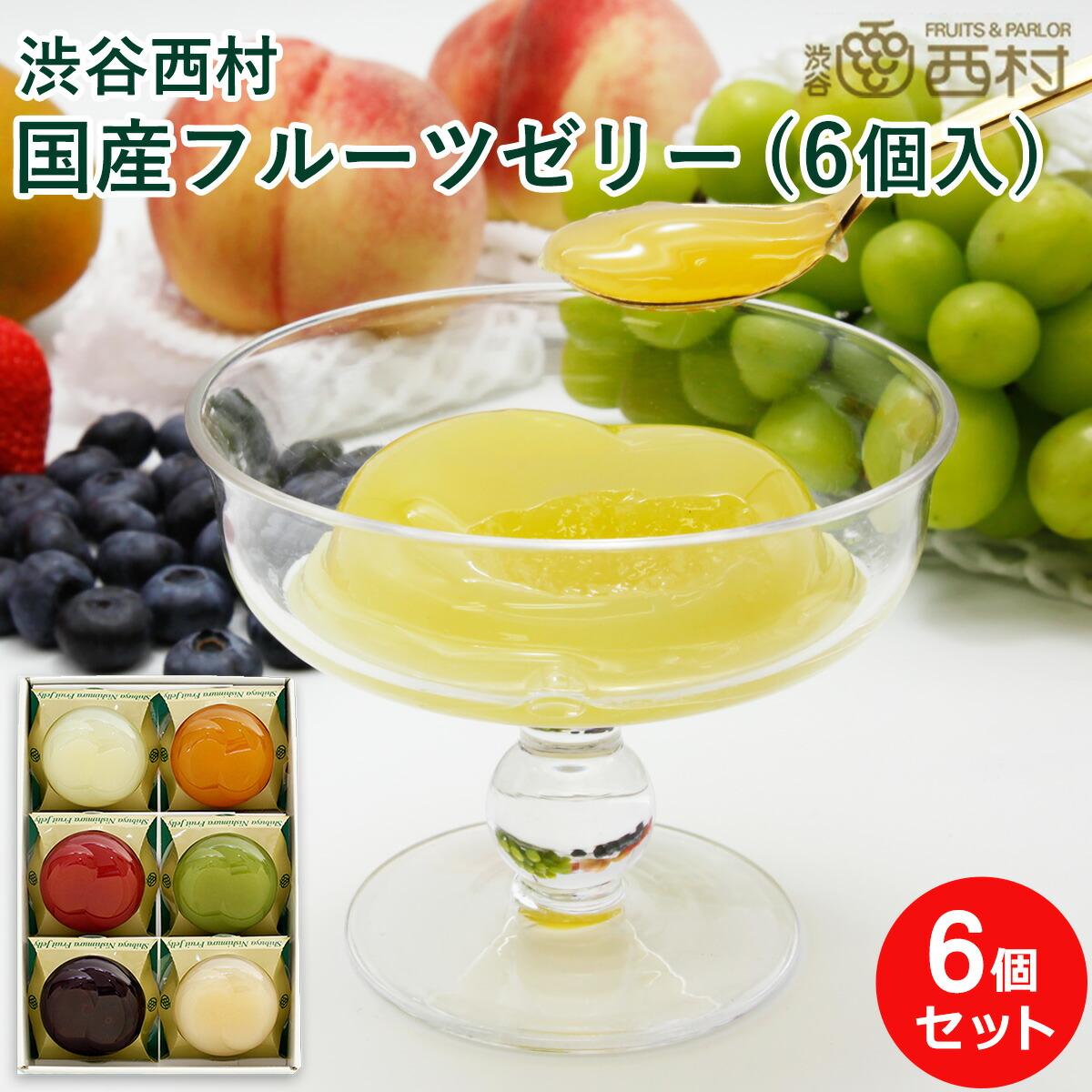 楽天市場】渋谷西村 国産フルーツゼリー (6個入) 果物ゼリー 高級