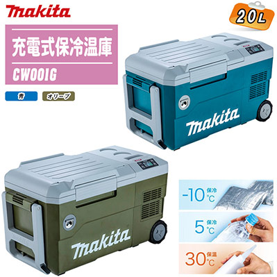 楽天市場】MAKITA マキタ 充電式保冷温庫 50L 本体のみ CW002G 全2色