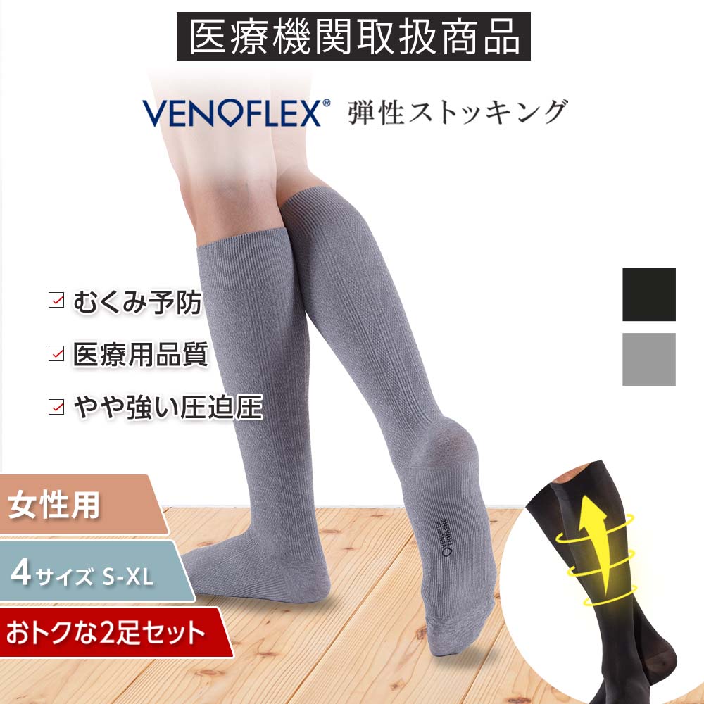 楽天市場】ヴェノフレックス 医療用 弾性 ストッキング 2足 セット