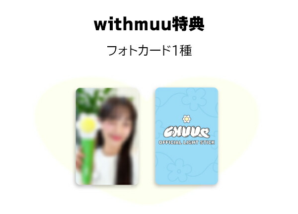 楽天市場】送料無料 [ withmuu特典 ] CHUU [ OFFICIAL LIGHT STICK