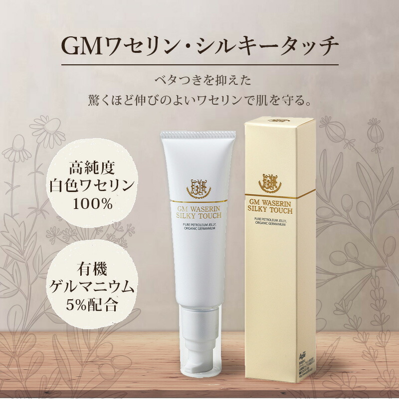 楽天市場】有機ゲルマニウム5.0％配合 GMワセリン・シルキータッチ 50g