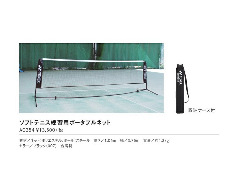 ヨネックス(YONEX) ソフトテニス練習用ポータブルネット AC354