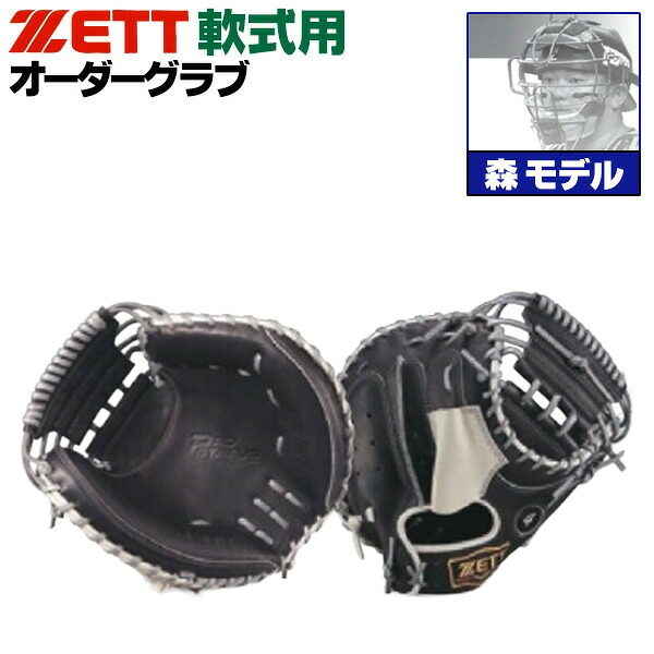 楽天市場】ゼット プロステイタス オーダーグラブ 森モデル 272型 軟式