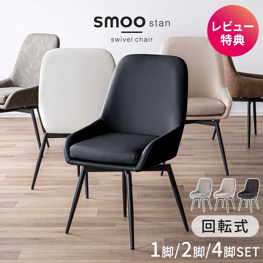 楽天市場】[SS数量限定]半額クーポン3/4 20時〜 ダイニングチェア 回転