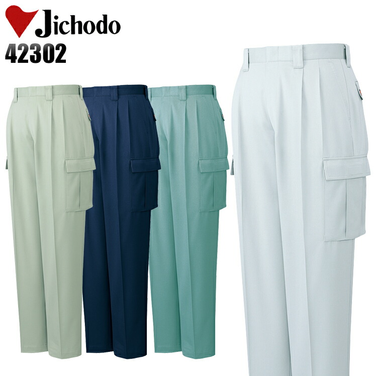 自重堂Jichodoの作業服秋冬用 カーゴパンツ42302| サンワーク本店