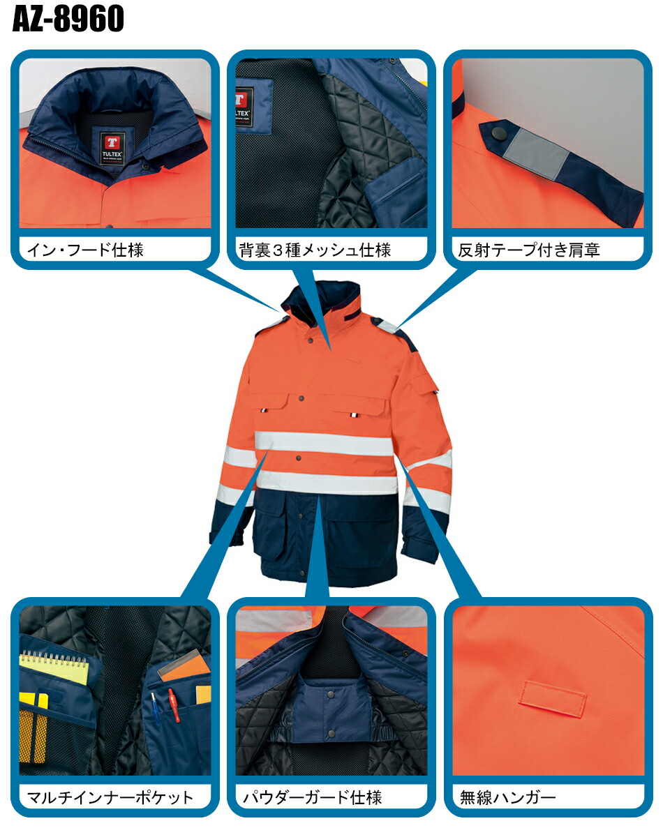 作業服|作業着|アイトス（AITOZ）|高視認性防水防寒コート|az-8960|