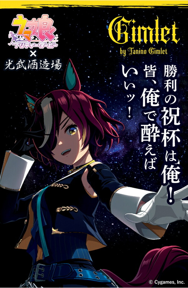 楽天市場】ウマ娘 プリティーダービー×光武酒造場 Gimlet by Tanino