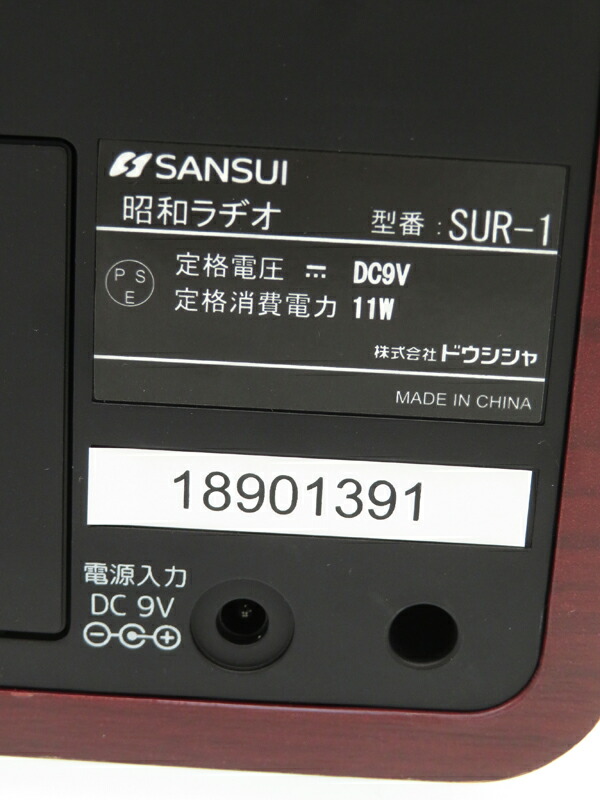 SANSUI】サンスイ『昭和ラヂオ』SUR-1 AM/FMラジオ 1週間保証【中古