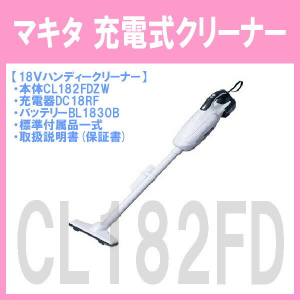 楽天市場】□マキタ クリーナー ☆CL182FD(白)本体＋充電器DC18RF＋