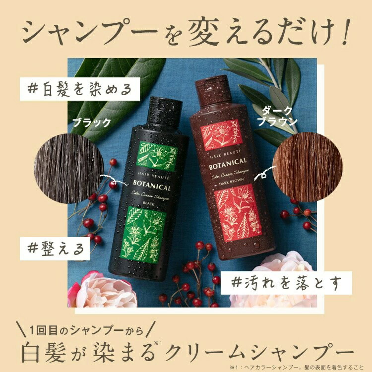 ヘアボーテボタニカル カラーシャンプー BLACK 3本セット ボタニカル