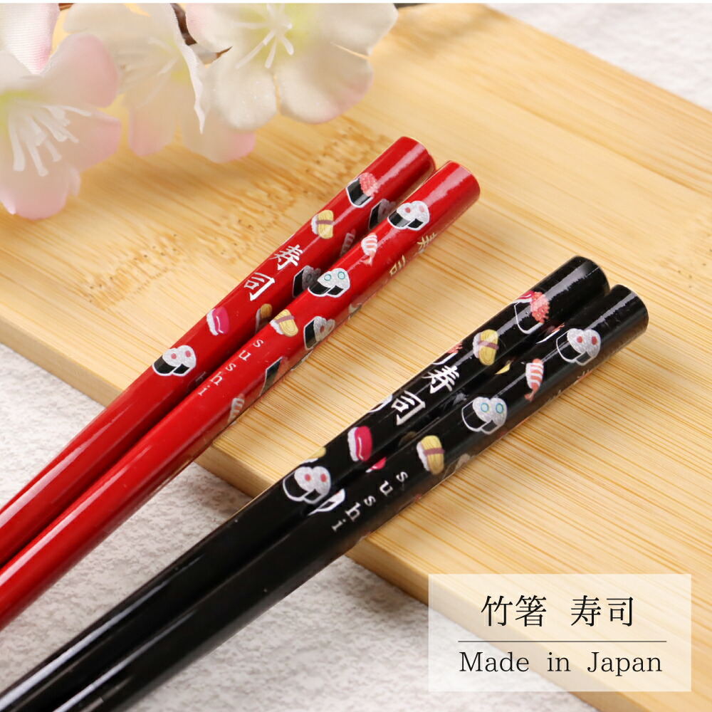 楽天市場】竹箸 寿司 黒 朱 1膳 22.5cm【日本製 寿司柄 黒 赤 茶 濃茶
