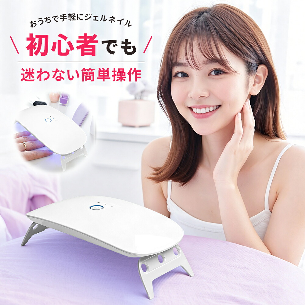 楽天市場】LED UV ネイルライト ジェルネイル ライト ミニ 36W 30秒速