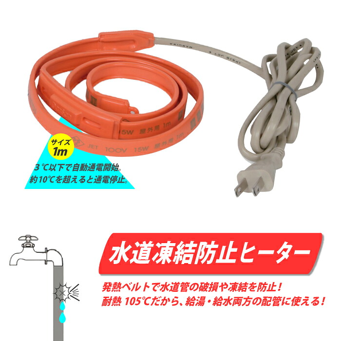 楽天市場】水道凍結防止ヒーター 1m サーモスタット付き : タニ工業