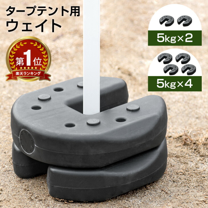 楽天市場】最安挑戦中 タープテント用 ウェイト 20kg 5kg×4個セット