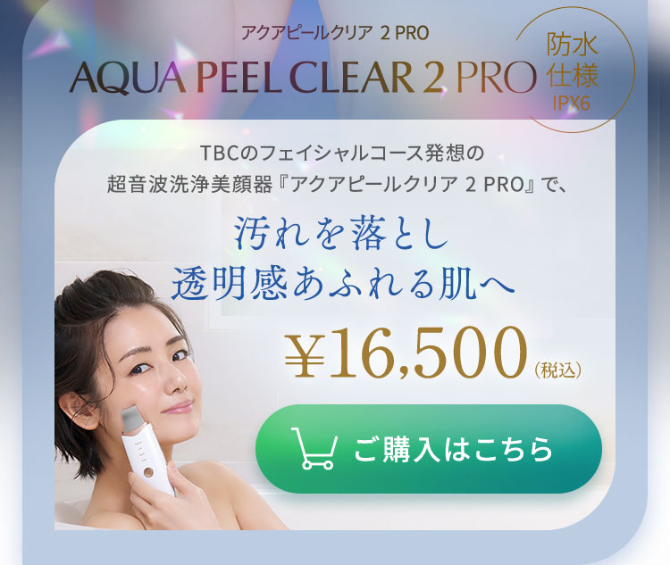楽天市場】【P3倍】TBC公式 最新モデル アクアピールクリア 2 PRO