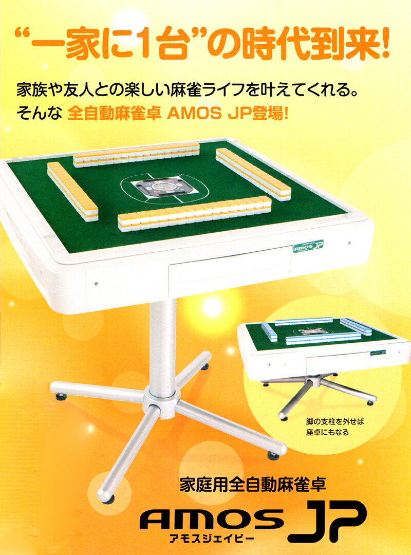 楽天市場】家庭用全自動麻雀卓 アモスJP2折りたたみタイプ《アモス