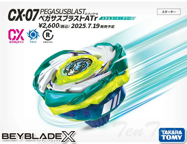 楽天市場】BEYBLADE X CX-07 スターター ペガサスブラストATr 【即納品