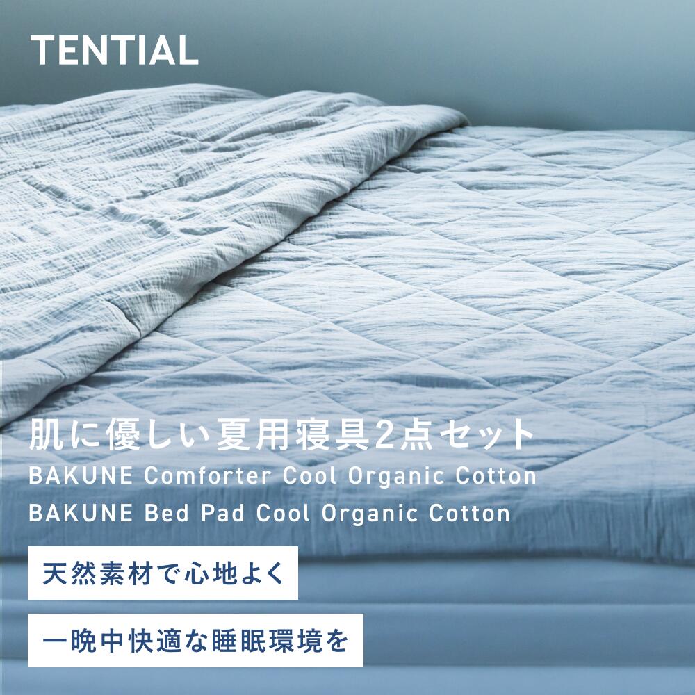 楽天市場】【TENTIAL公式】BAKUNE 肌に優しい夏用寝具2点セット