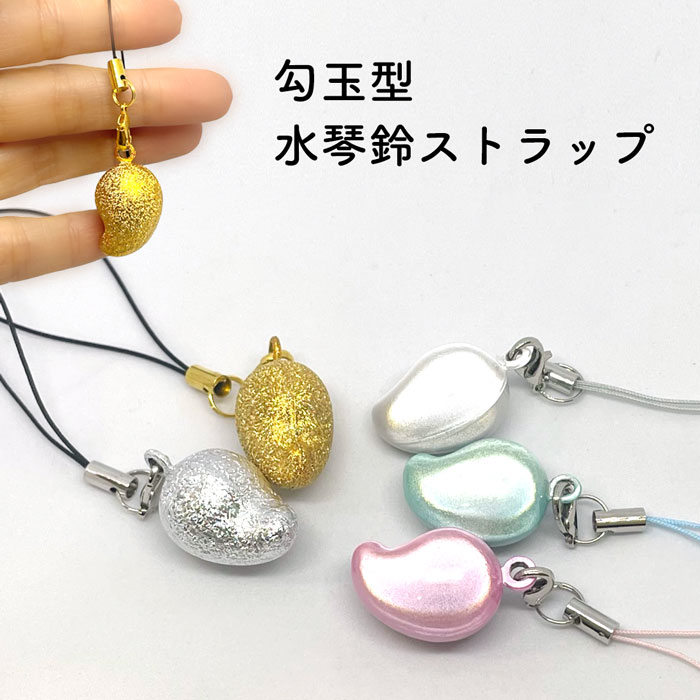 楽天市場】水琴鈴ストラップ 勾玉 5色 金 銀 ピンク ブルー 白 根付