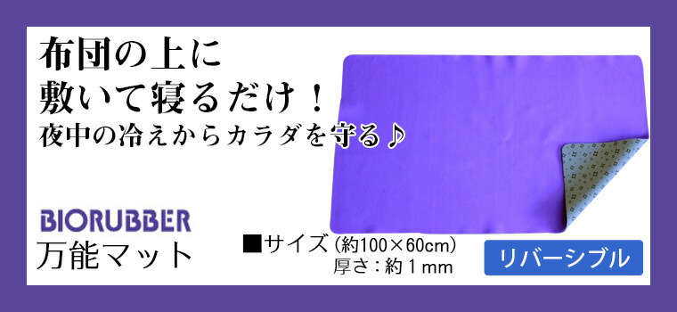 楽天市場】バイオラバー 万能マット : トータルヘルスデザイン