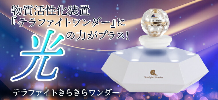 楽天市場】テラファイトきらきらワンダー : トータルヘルスデザイン