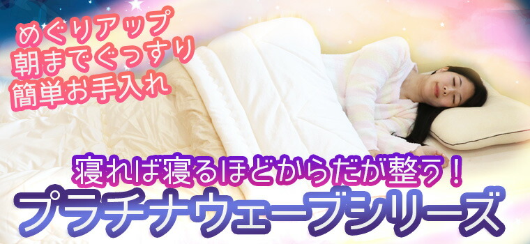 楽天市場】プラチナウェーブ スリープエナジーケット シングル（150