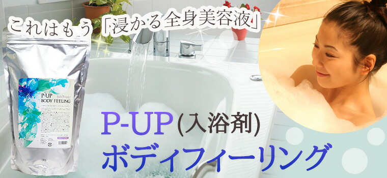 楽天市場】P-UP ボディフィーリング入浴剤 1000g : トータルヘルスデザイン