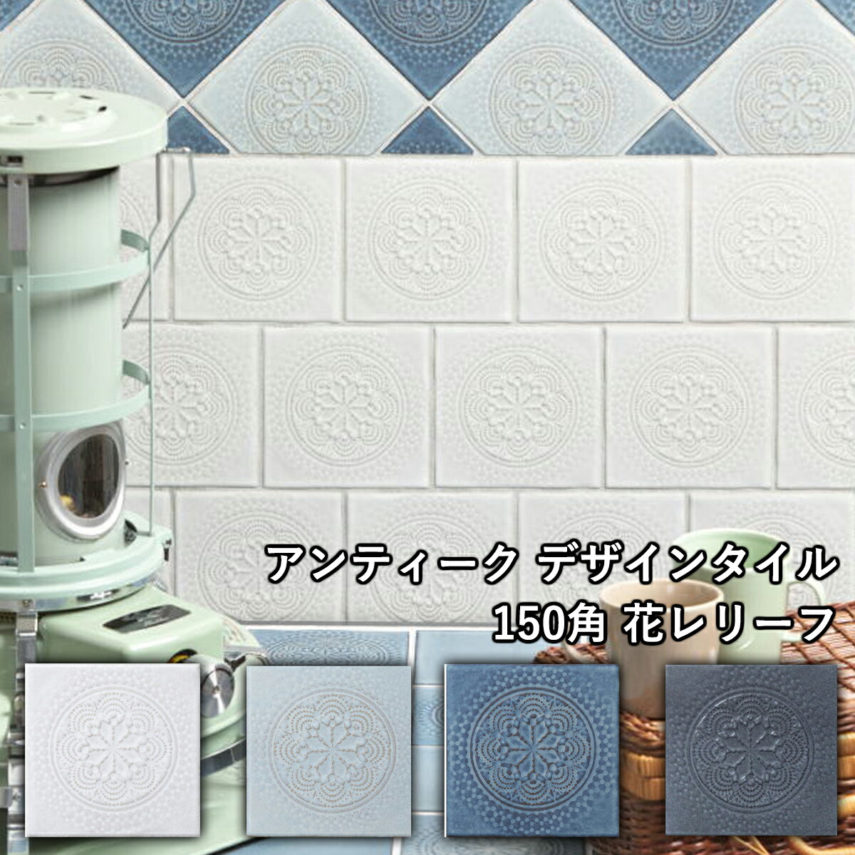 楽天市場】アンティーク タイル 150角 フラット フォグ マット トルコ