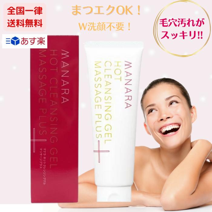 楽天市場】【送料無料】マナラ ホットクレンジングゲル マッサージ