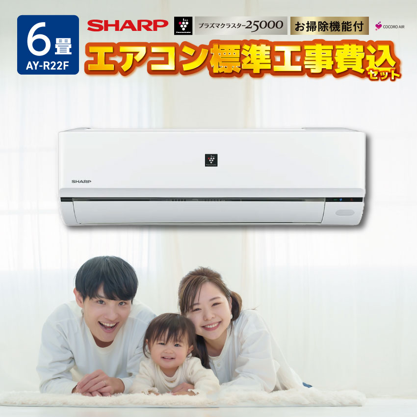 シャープ エアコン 【おもに6畳】 AY-R22F-W （電源単相100V）