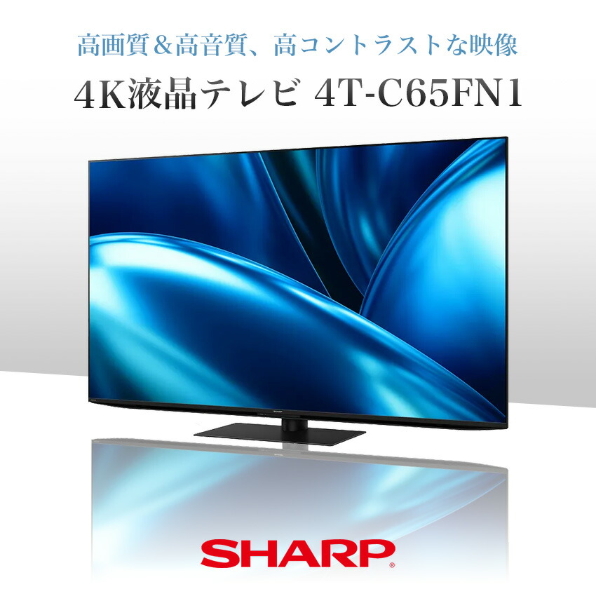 4T-C65FN1 シャープ アクオス 4K 液晶テレビ 65インチ 65型