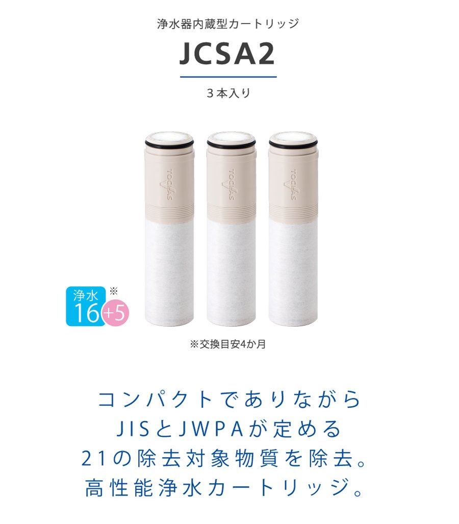 楽天市場】【公式】JCSA2 トクラス 浄水器 カートリッジ 3本入り