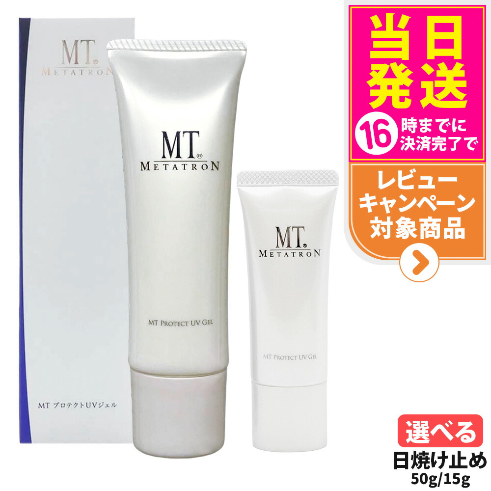 楽天市場】【国内正規品】MT メタトロン プロテクトUVジェル 15g / 50g