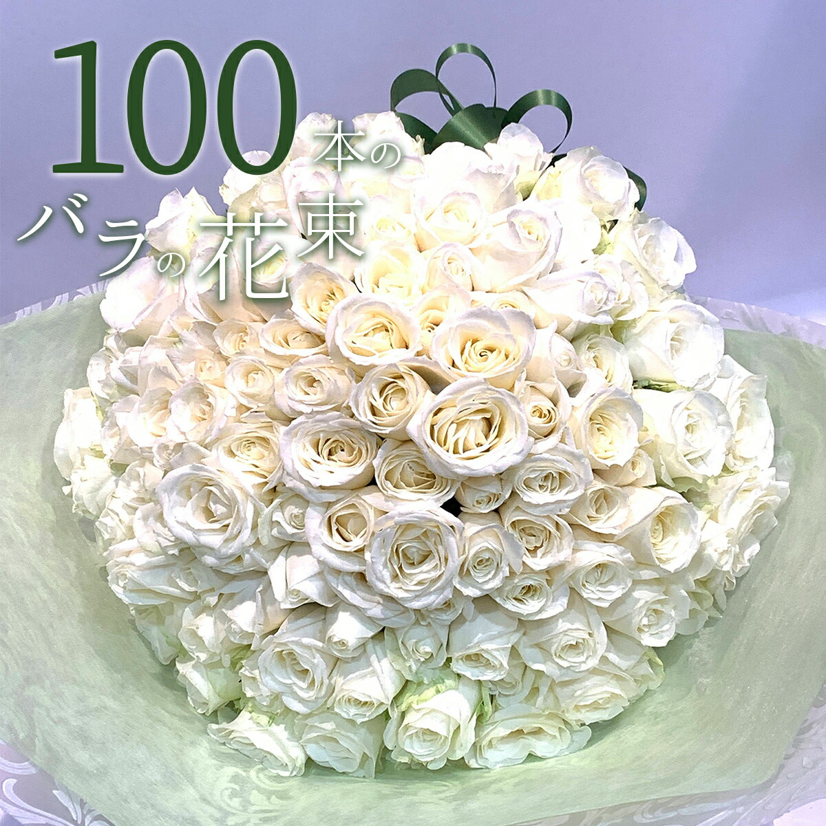 楽天市場】白バラ99本の花束 東京銀座クオリティー 白薔薇 ホワイト