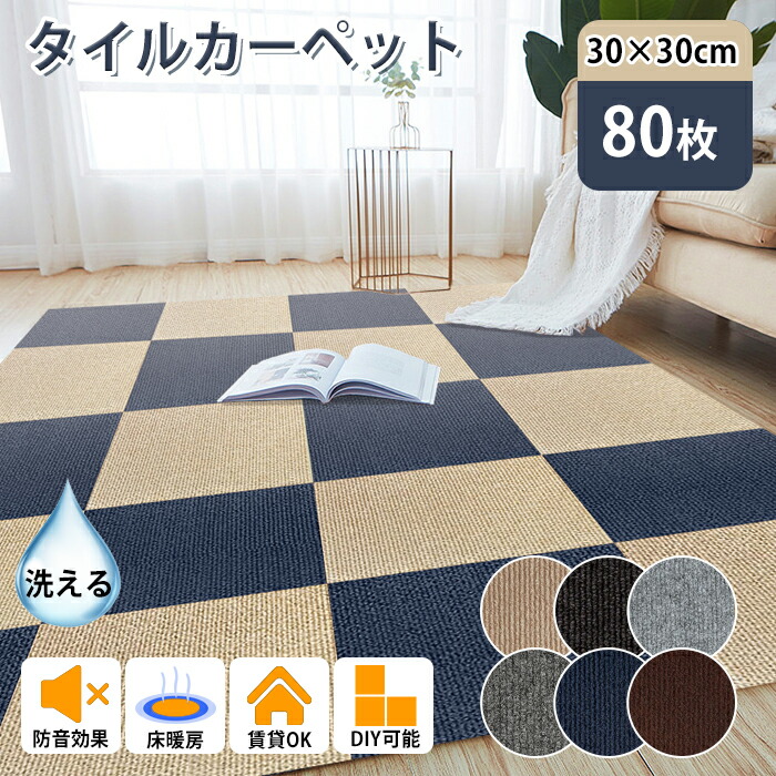 楽天市場】☆全店クーポン配布中☆【80枚】タイルカーペット
