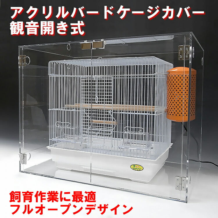 楽天市場】アクリル バードケージ カバー 観音開き式 W500×H450×D475