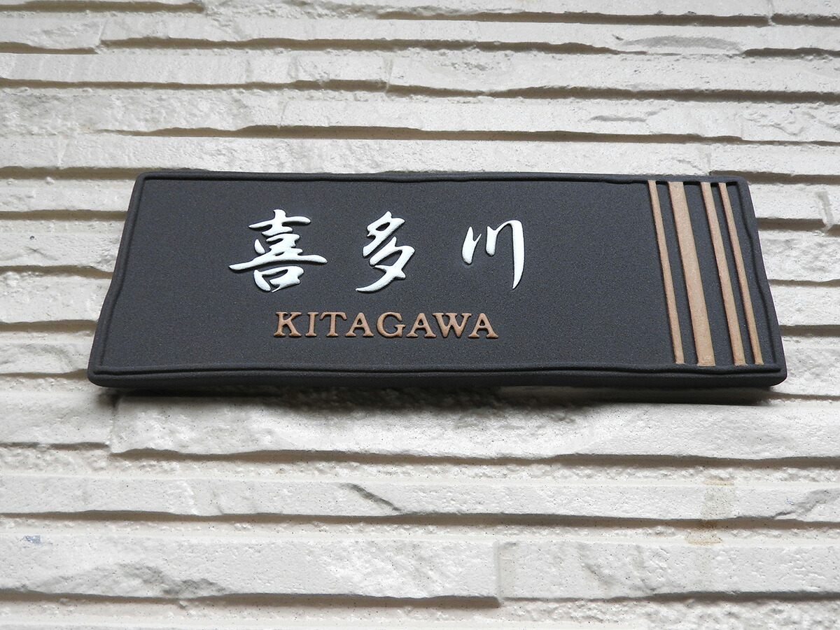 楽天市場】表札 陶器【当店人気NO1！縁起のよい浮き彫り文字】 草子