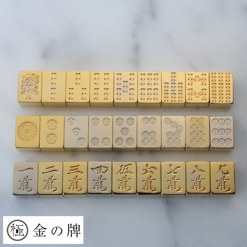 楽天市場】極 金の牌 24金メッキ 麻雀牌 136牌フルセット 麻雀牌 高級