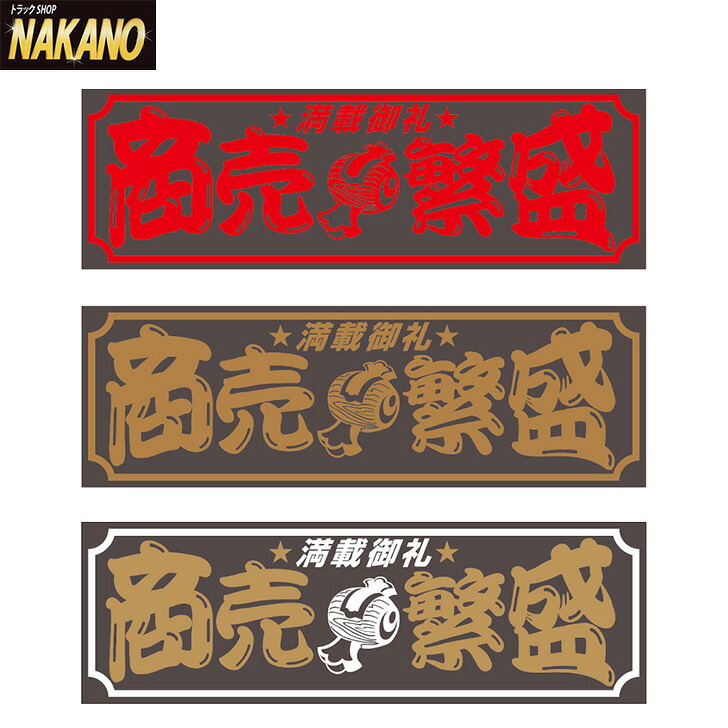 楽天市場】トラック用 アクリルプレート 商売繁盛 420×135×3mm ｶﾗｰ選択