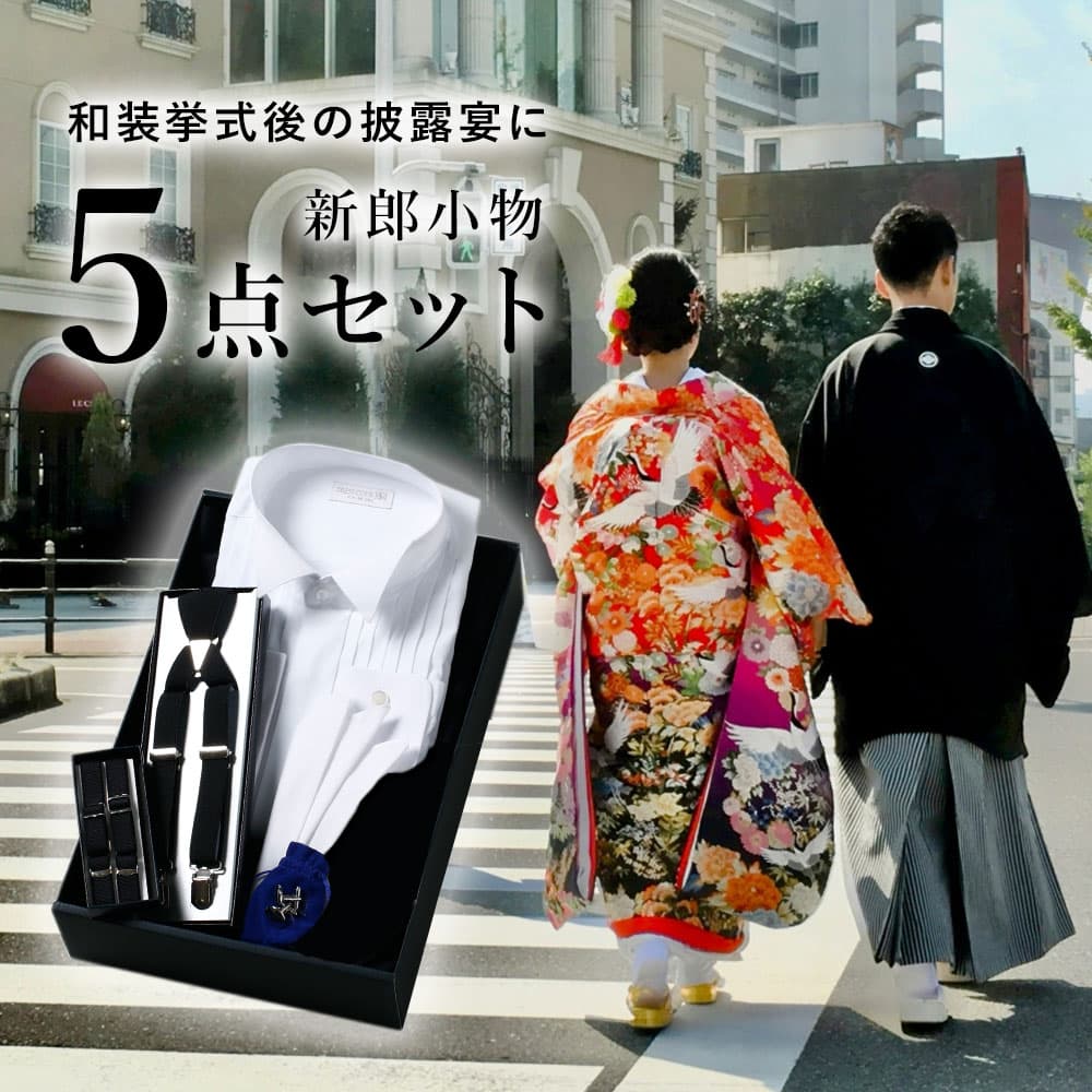 楽天市場】【神前式後披露宴 5点セット】 新郎 小物 セット ウィング