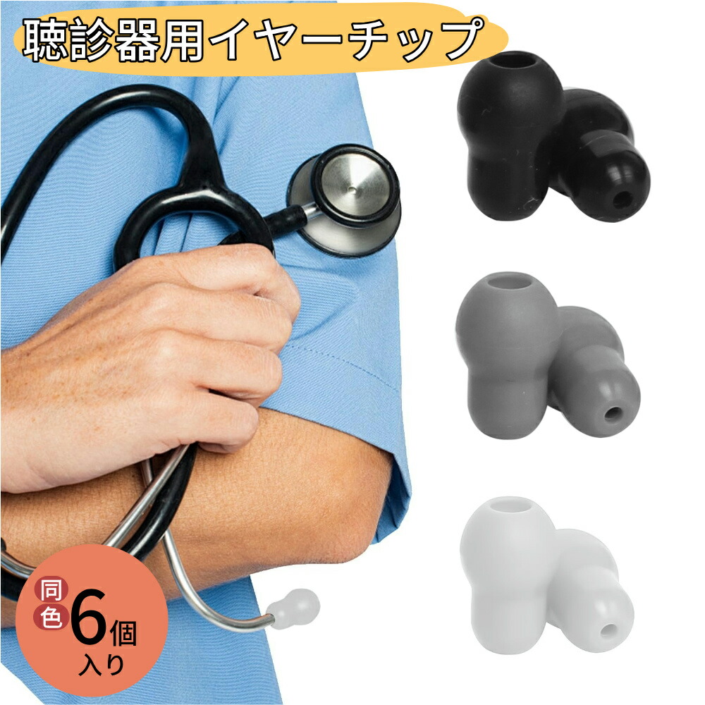 楽天市場】6個入り 聴診器用 交換部品 イアーチップ パーツ すべて聴診