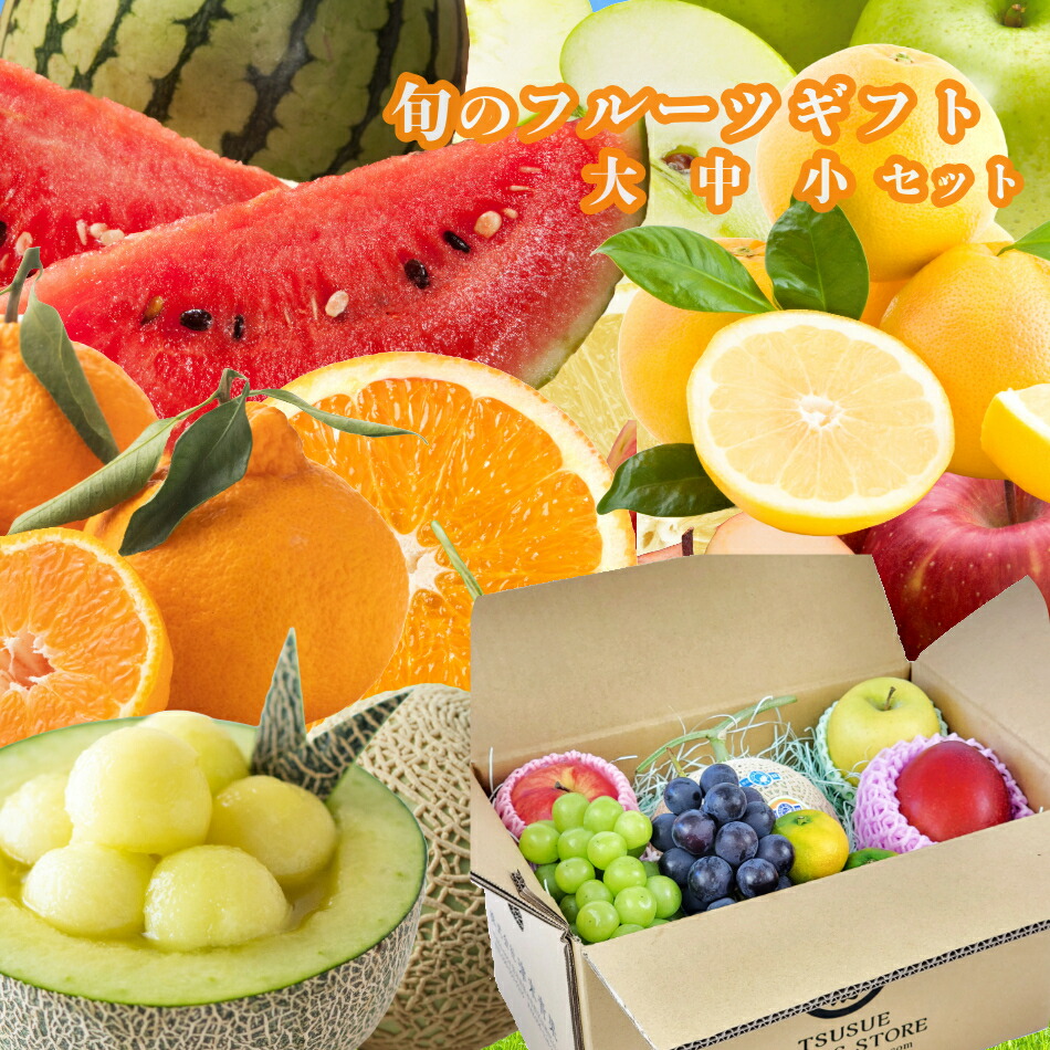 楽天市場】【旬のフルーツギフトセット 4~6種 大 中 小セット