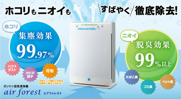 性能抜群！空気清浄機エアフォレストZF-2100