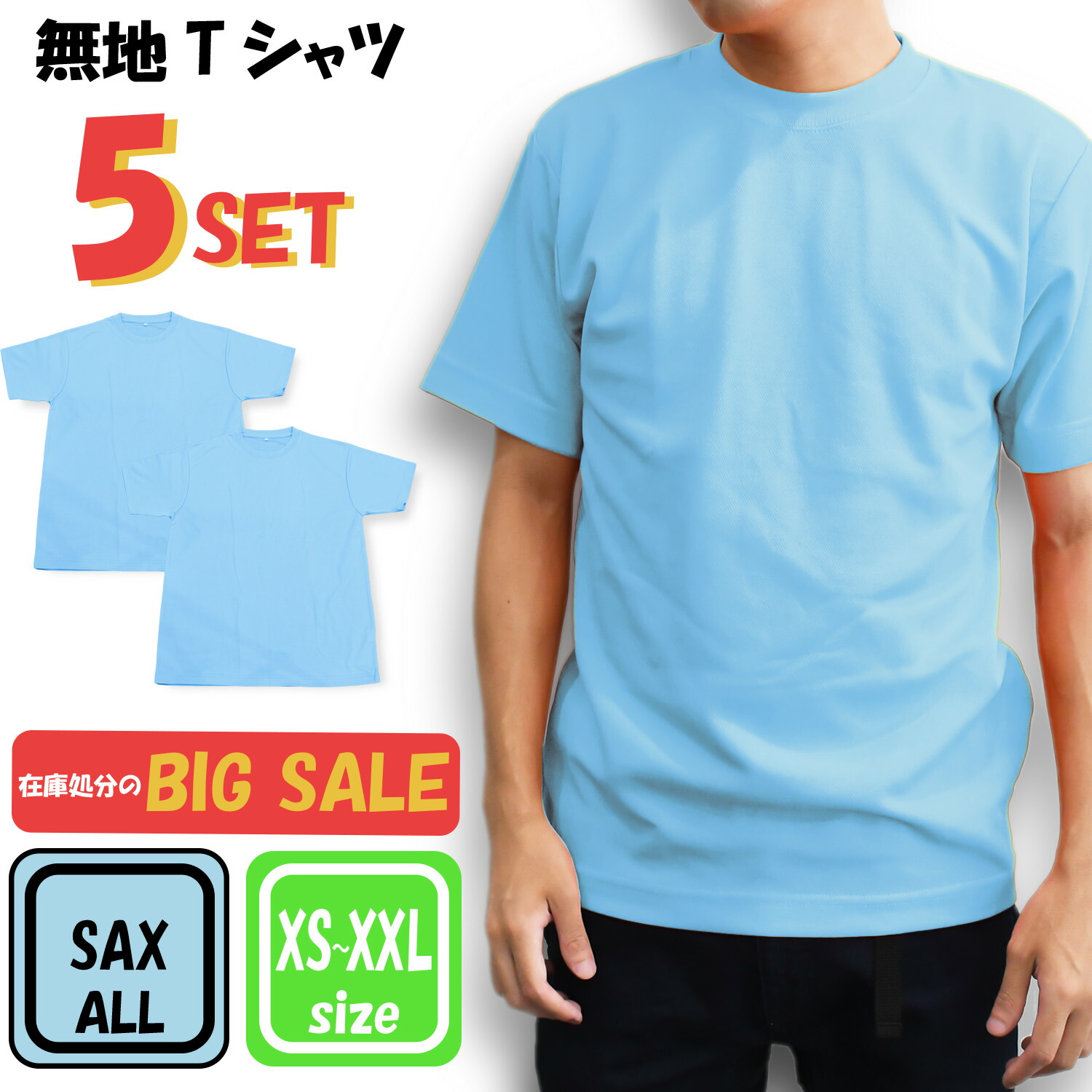 楽天市場】【お買い得】Tシャツ 5枚 セット スカイブルー 青白 空 無地