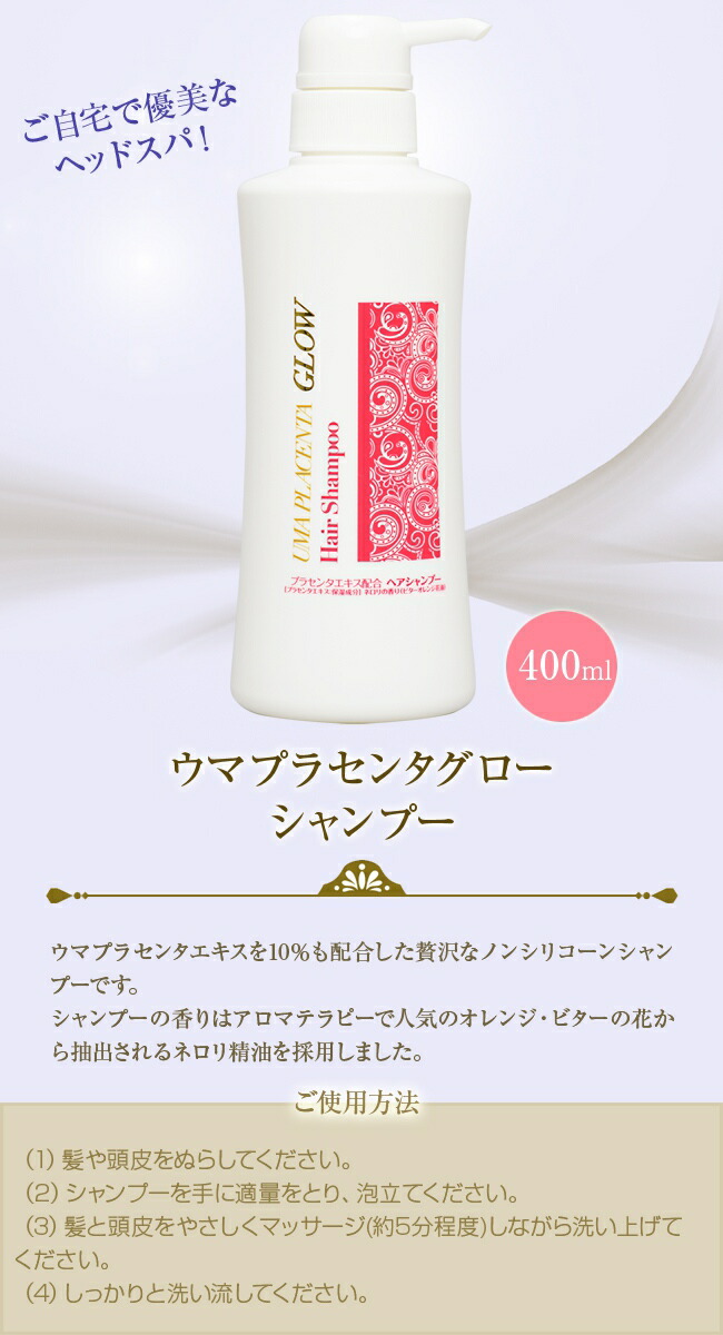 楽天市場】【特典あり】ウマプラセンタグロー シャンプー 400ml 白
