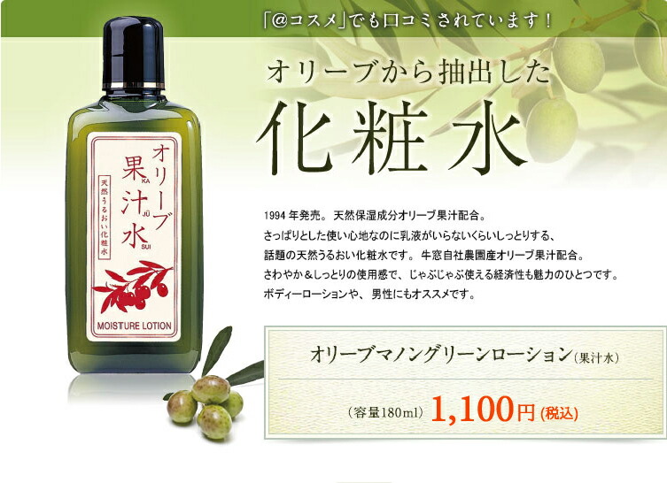 楽天市場】オリーブマノン グリーンローション（果汁水）【日本