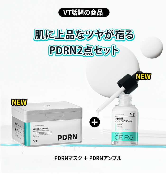 楽天市場】【VT公式】PDRN 2点セット【PDRN アンプル + PDRN マスク
