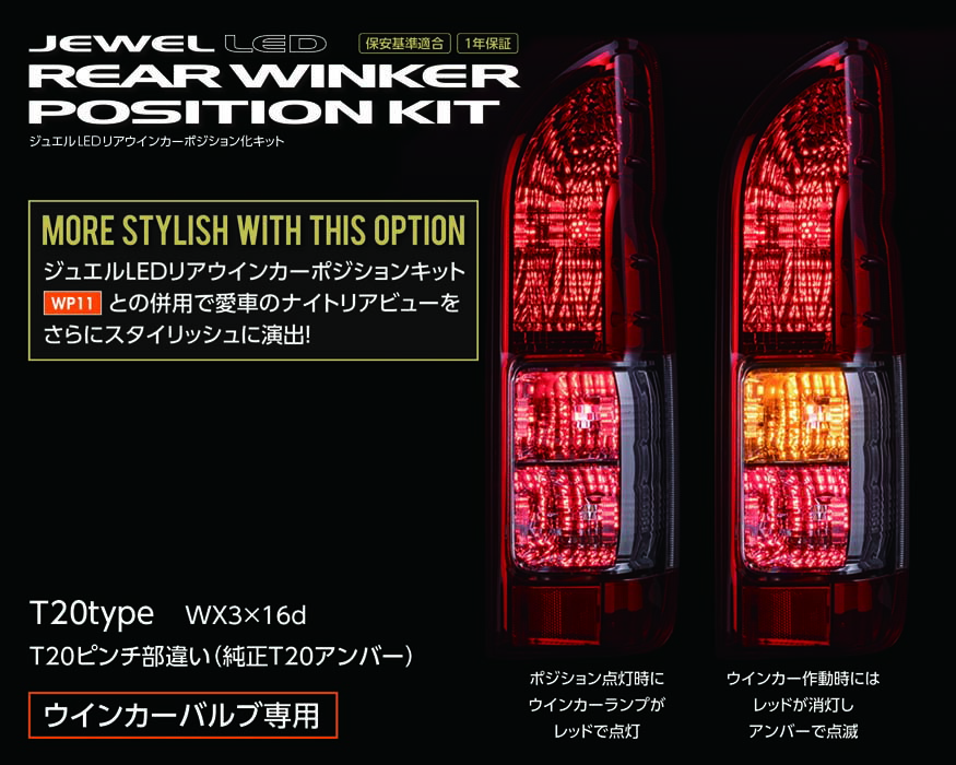 Valenti ヴァレンティ ジュエルLEDバックランプポジション化キット T16