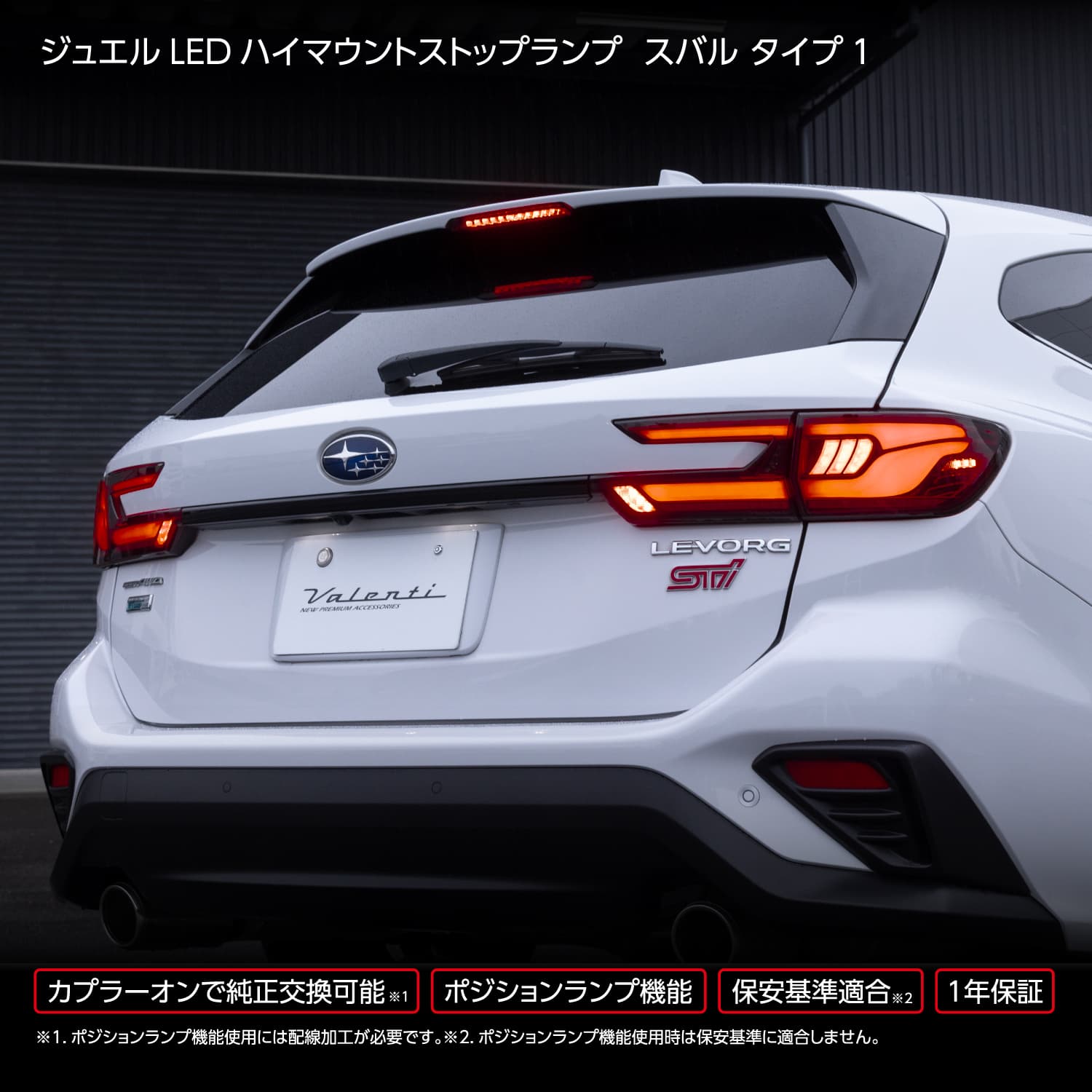 公式ショップ限定カラー】Valenti ヴァレンティ スバル レヴォーグ